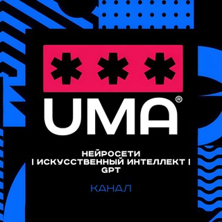 Логотип @neuronnetwork_uma - Нейросети | Искусственный интеллект | GPT