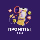 Бесплатные промпты для инфопродаж PRO