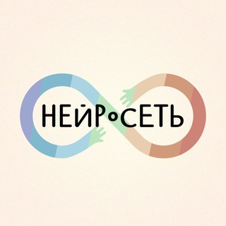 Логотип @neurosetneu - «Нейросеть» | о нейроотличности