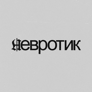 Логотип @neuroticlub - невротик
