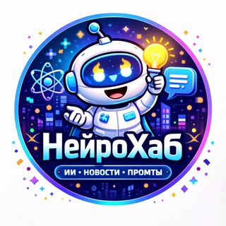 Логотип @neuroxxab - НейроХаб | ИИ, Новости, Промты