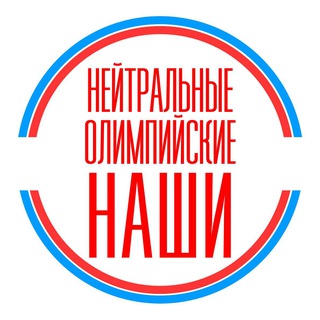 Логотип @neutral_ours - Нейтральные. Олимпийские. Наши