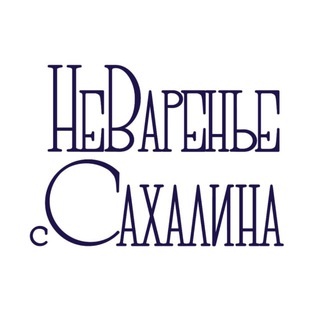 Логотип @nevarenye - НеВаренье с Сахалина