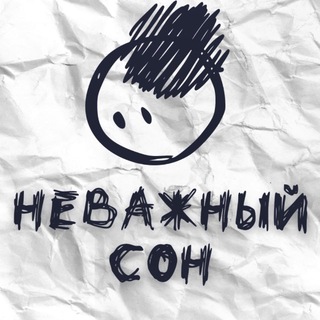 Логотип @nevazhniyson - неважный сон