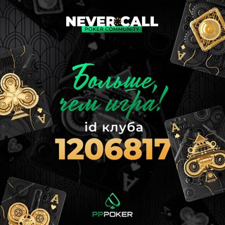 Логотип @never_call - Chat♦️Never Call♦️Poker