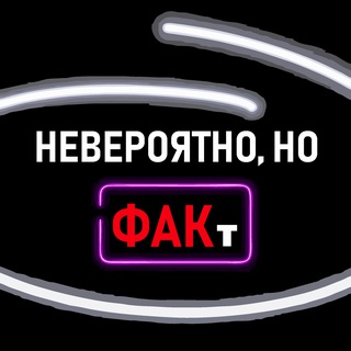 Логотип @neverfackt - Невероятно, но ФАКт
