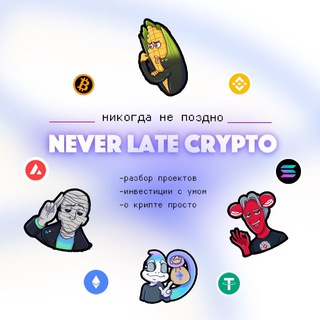 Логотип @neverlatechannel - NEVER LATE Crypto