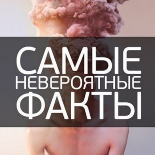 Логотип @neveroyatniefacty - Невороятные факты
