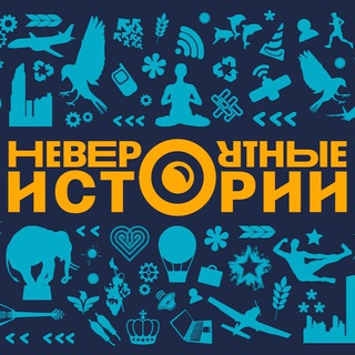 Логотип @neveroyatnueistorii - Невероятные истории
