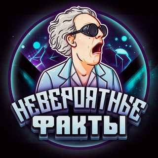 Логотип @neveroyatnyfackt - Невероятные факты