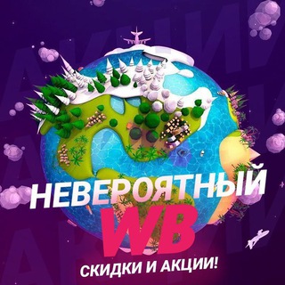 Логотип @neveroyatnywb - Невероятный WB💜