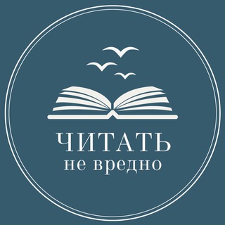 Логотип @neverstopread - Читать не вредно