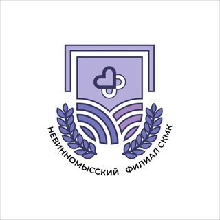 Логотип @nevmedcollege - Филиал «Невинномысский» СКМК