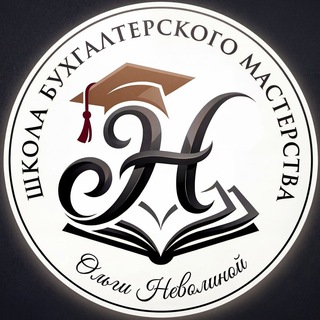 Логотип @nevolga_nalog - НАЛОГИ с Ольгой Неволиной