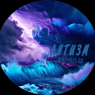 Логотип @nevrolog - Аутизм ₪ Неврология