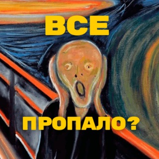 Логотип @nevsepropalo - Все пропало?