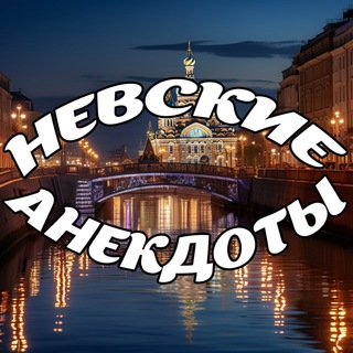 Логотип @nevskieanekdoti - Невские Анекдоты