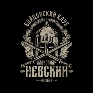 Логотип @nevskiy_moscow - БК «Александр Невский»