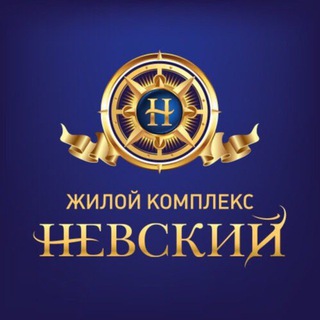 Логотип @nevsky_communication - ЖК НЕВСКИЙ✯ COMMUNICATION