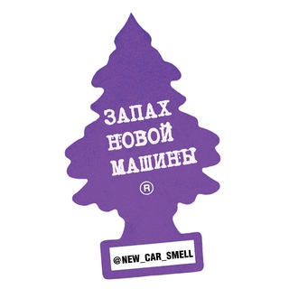 Логотип @new_car_smell - Запах новой машины
