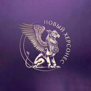 Логотип @new_chersones - Новый Херсонес
