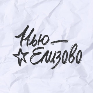 Логотип @new_elizovo - Нью-Елизово