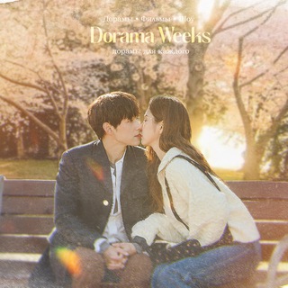 Логотип @new_hramdoram - DoramaWeeks Дорамы | Слабый герой 2 | Все сбудется | Неизвестный Сеул | Раздражающая любовь