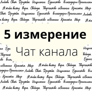 Логотип @new_izmerenie - 5 измерение Чат канала