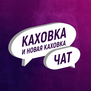 Логотип @new_kahovka_ru_chat - Каховка и Новая Каховка Чат