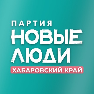 Логотип @new_khv - Новые люди | Хабаровский край