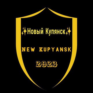 Логотип @new_kupyansk - ✨Новый Купянск✨