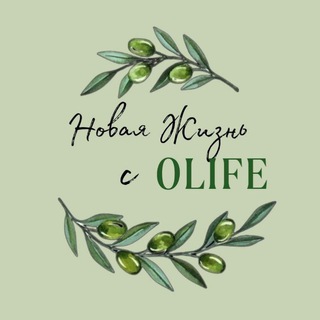 Логотип @new_life_s_olife - 🍃 НОВАЯ ЖИЗНЬ с OLIFE 🍃