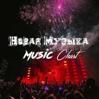 Логотип @new_music_charts - Новая Музыка | Music Chart