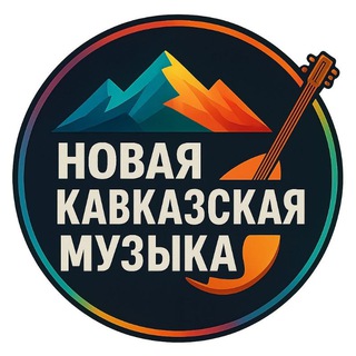 Логотип @new_muzyka_kavkaza - НОВЫЕ КАВКАЗСКИЕ ПЕСНИ