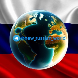 Логотип @new_russian_world - New Russian World | Новый Русский Мир
