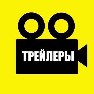 Логотип @new_treilers - Трейлеры