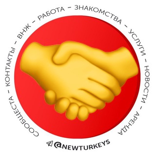 Логотип @new_turkeys - ЗНАКОМСТВА ТУРЦИИ