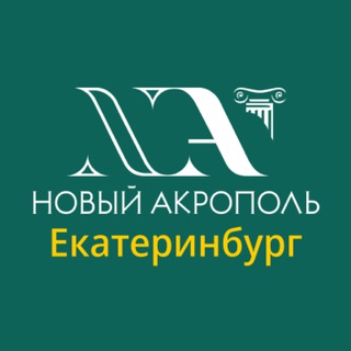 Логотип @newacropolis_ekb - «Новый Акрополь» Екатеринбург