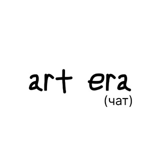 Логотип @newarterachat - art era (чат)