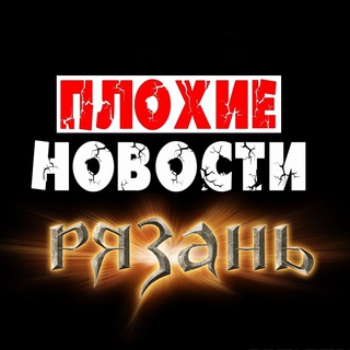 Логотип @newbad62 - Плохие новости - Рязань