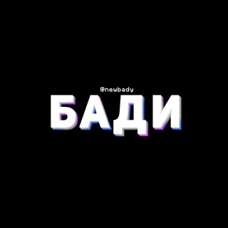 Логотип @newbady - Бади