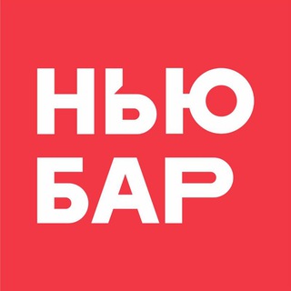 Логотип @newbarekb - НЬЮ БАР