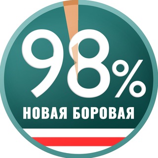Логотип @newbor98pro - Новая Боровая 98%