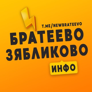 Логотип @newbrateevo - Братеево | Зябликово ❤️ Москва