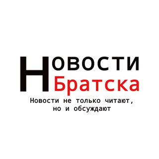 Логотип @newbratsk_chat - Новости Братска Chat