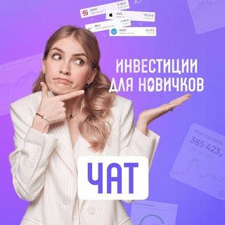 Логотип @newbychat - Чат: Инвестиции для новичков