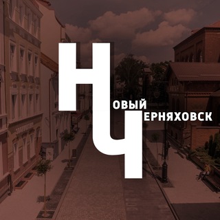 Логотип @newchernyakhovsk - Новый Черняховск