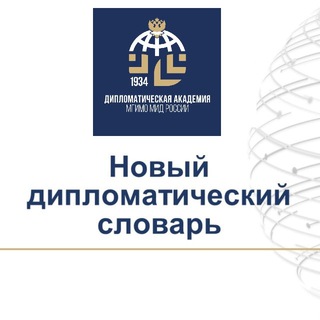 Логотип @newdictionary - Новый дипломатический словарь