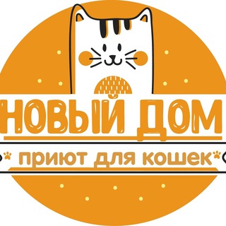 Логотип @newdomcat - Приют «Новый дом»
