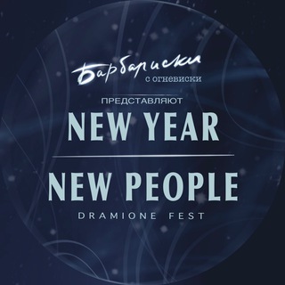 Логотип @newfestdramione - DRAMIONE FEST «NEW YEAR — NEW PEOPLE»